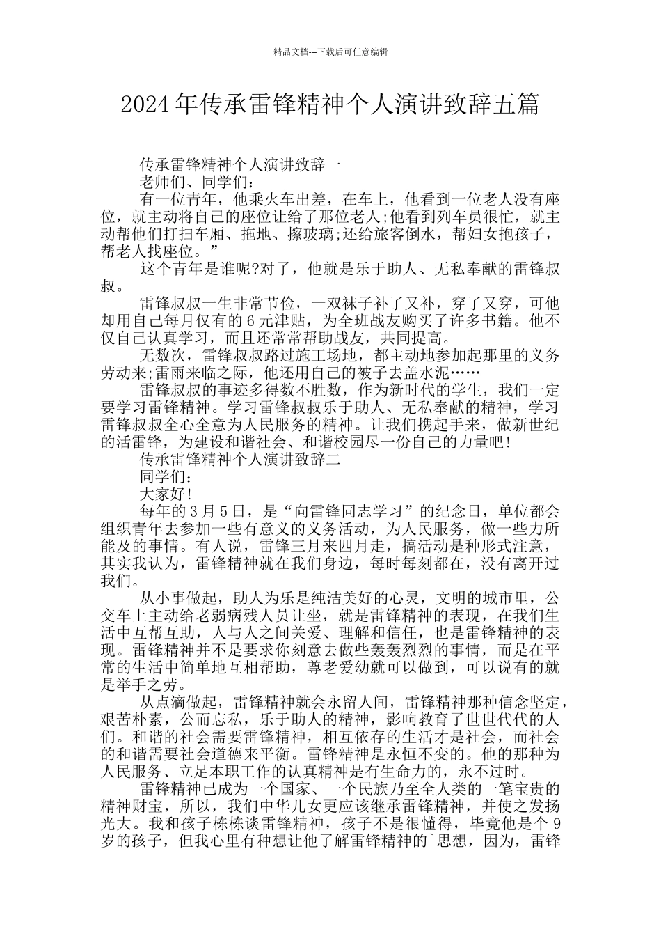 2024年传承雷锋精神个人演讲致辞五篇_第1页