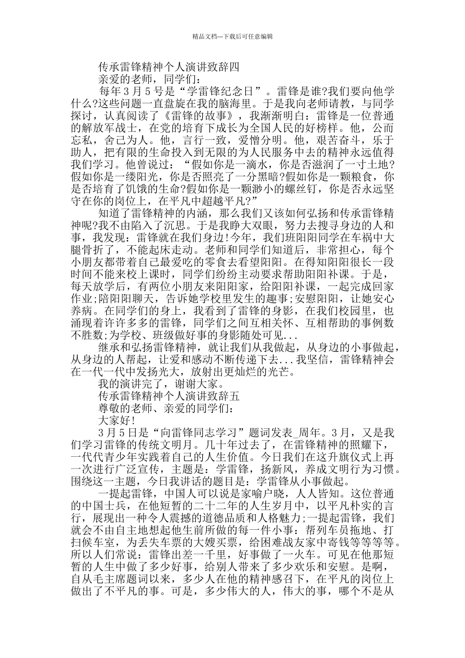 2024年传承雷锋精神个人演讲致辞五篇_第3页