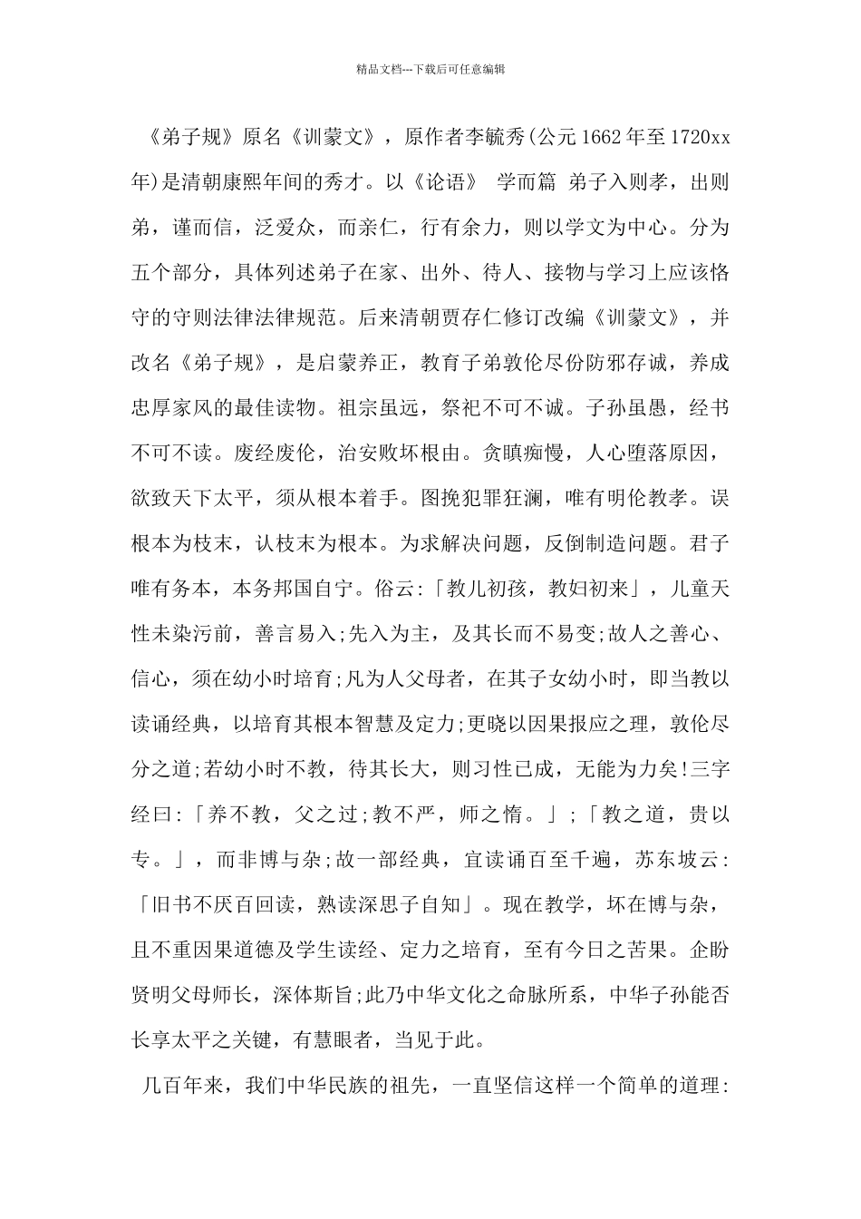 2024年传承国学经典的演讲稿范文3篇_第2页