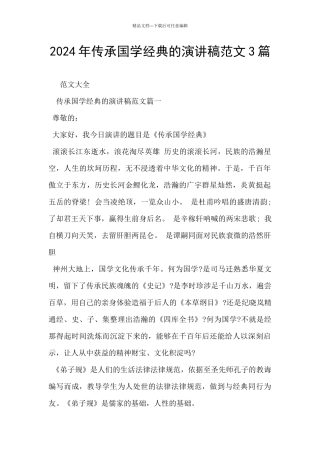 2024年传承国学经典的演讲稿范文3篇