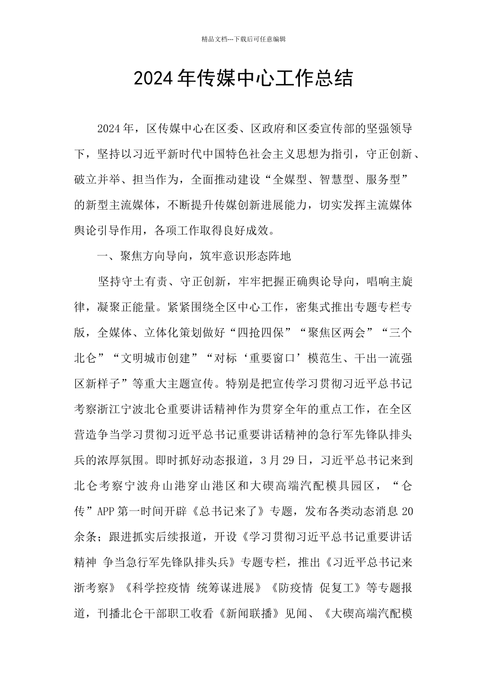 2024年传媒中心工作总结_第1页