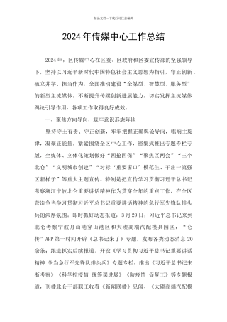 2024年传媒中心工作总结