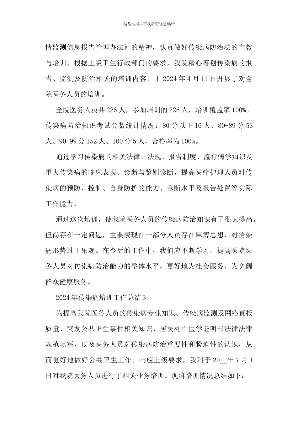 2024年传染病培训工作总结5篇_第2页