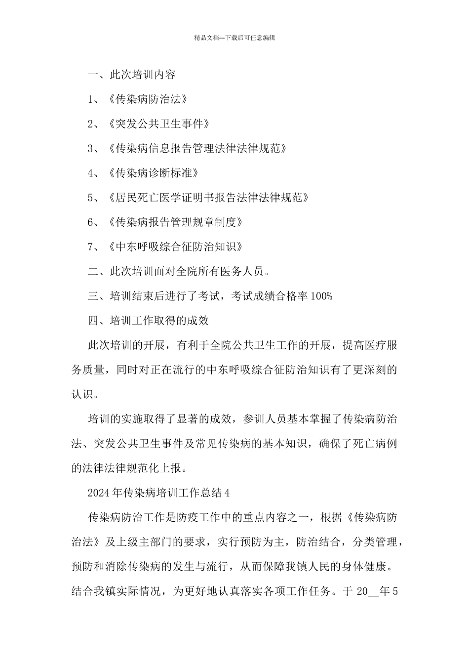2024年传染病培训工作总结5篇_第3页