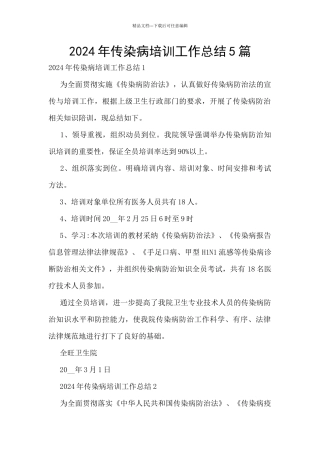 2024年传染病培训工作总结5篇