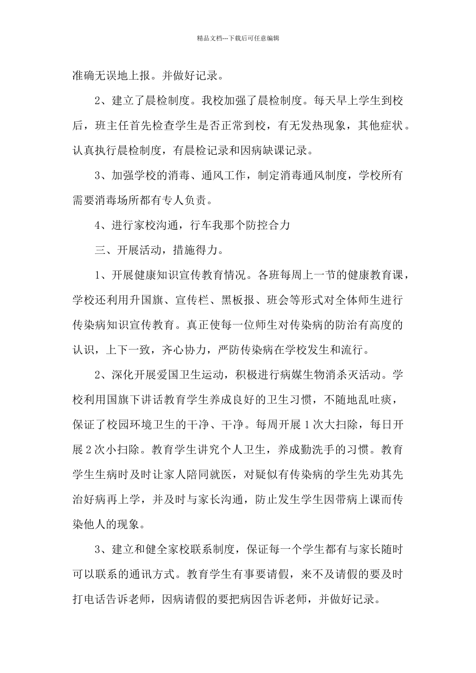 2024年传染病防控自查报告范例4篇_第2页