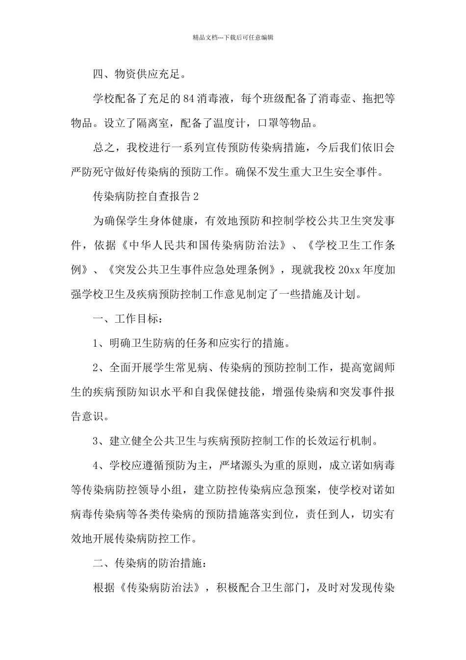 2024年传染病防控自查报告范例4篇_第3页