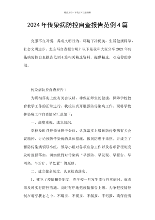 2024年传染病防控自查报告范例4篇