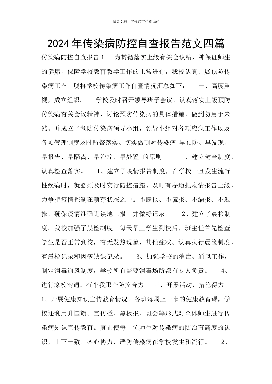 2024年传染病防控自查报告范文四篇_第1页
