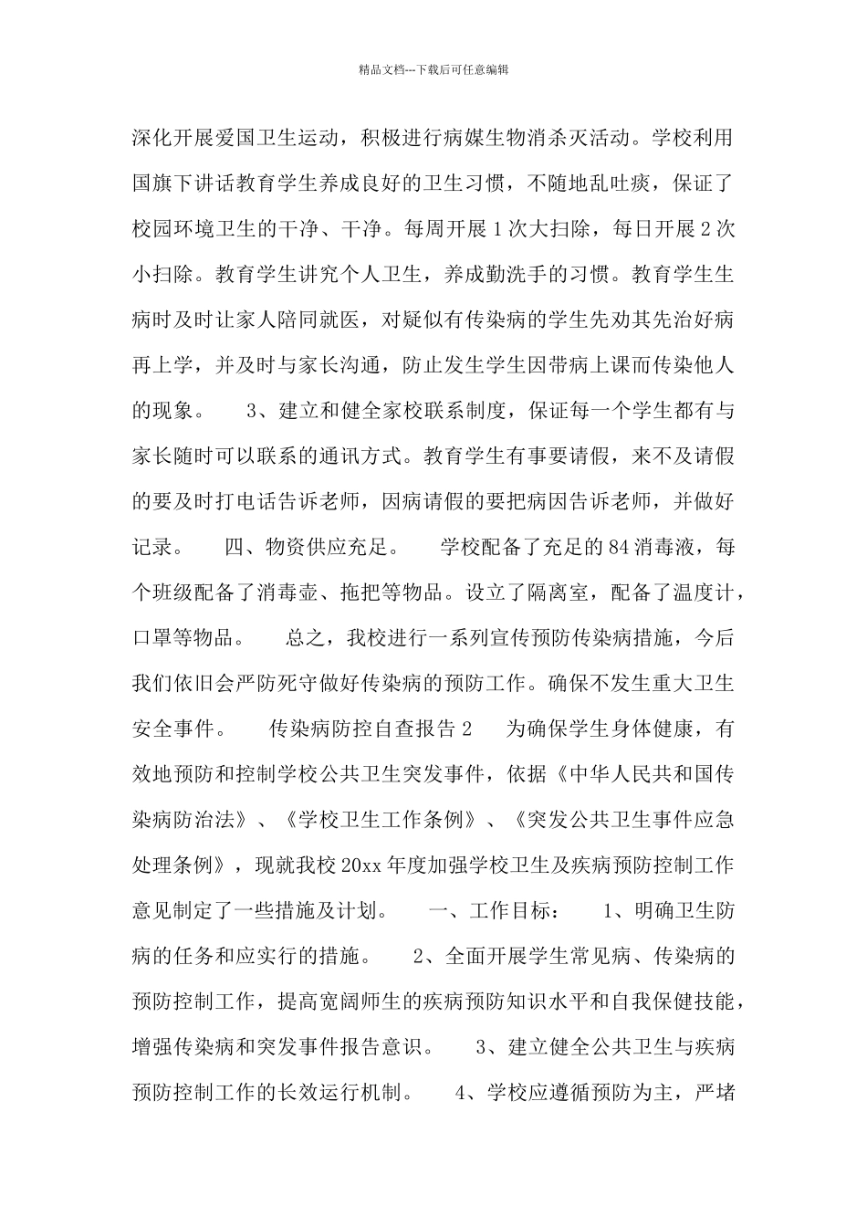 2024年传染病防控自查报告范文四篇_第2页