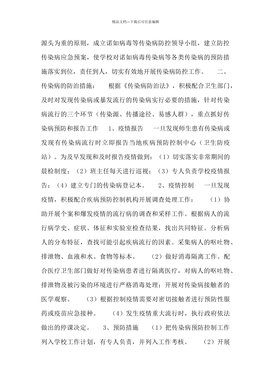 2024年传染病防控自查报告范文四篇_第3页