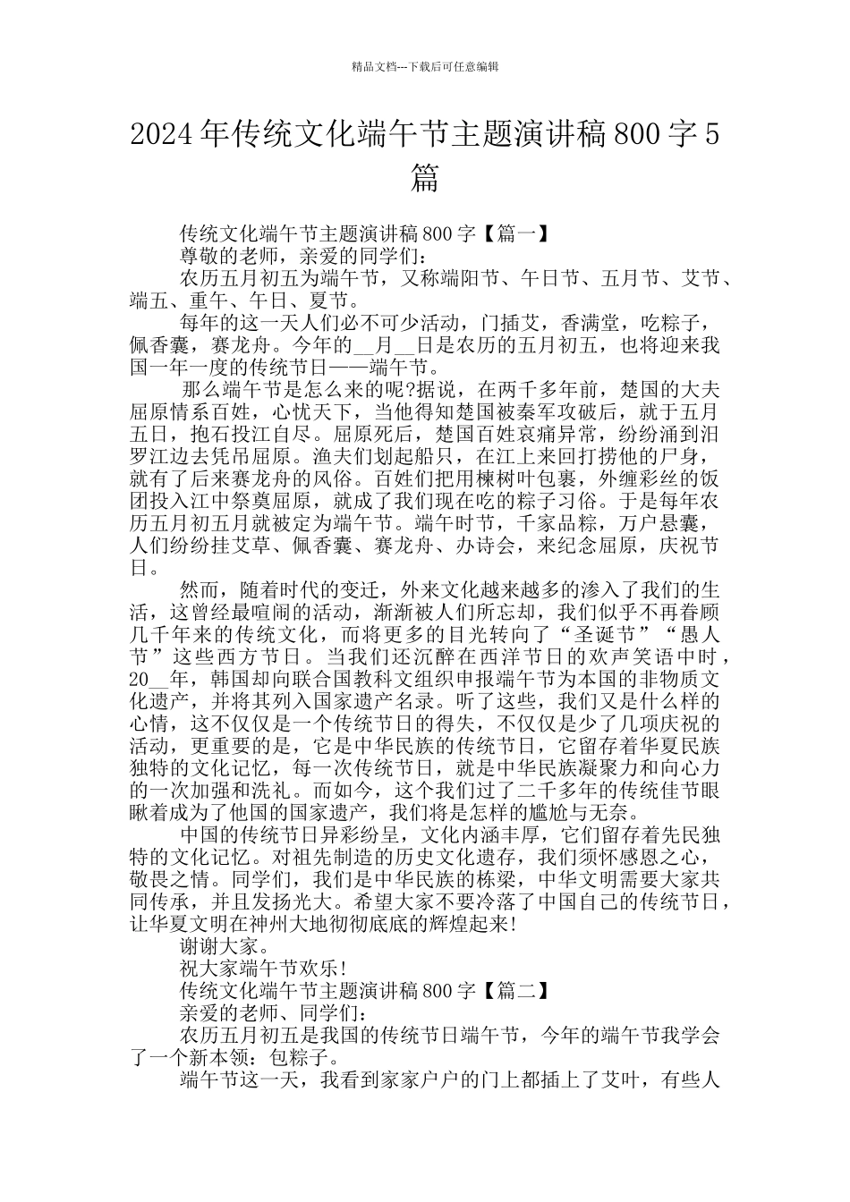 2024年传统文化端午节主题演讲稿800字5篇_第1页
