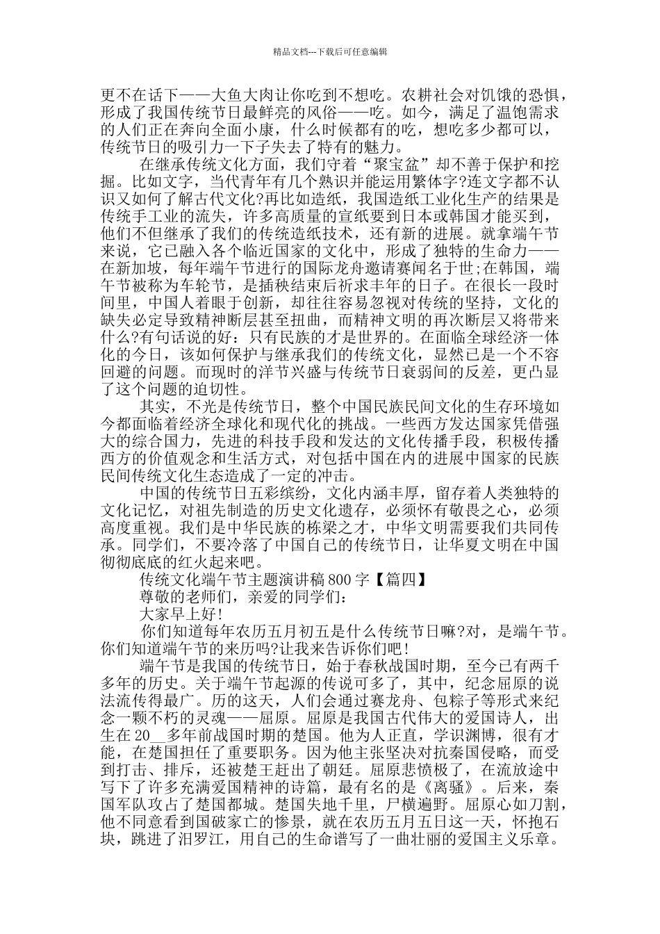 2024年传统文化端午节主题演讲稿800字5篇_第3页