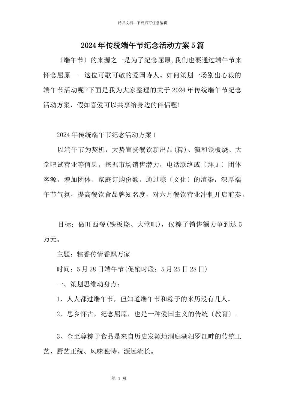 2024年传统端午节纪念活动方案5篇_第1页