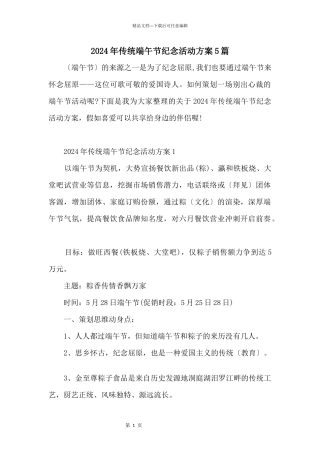 2024年传统端午节纪念活动方案5篇
