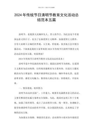 2024年传统节日清明节教育文化活动总结范本五篇