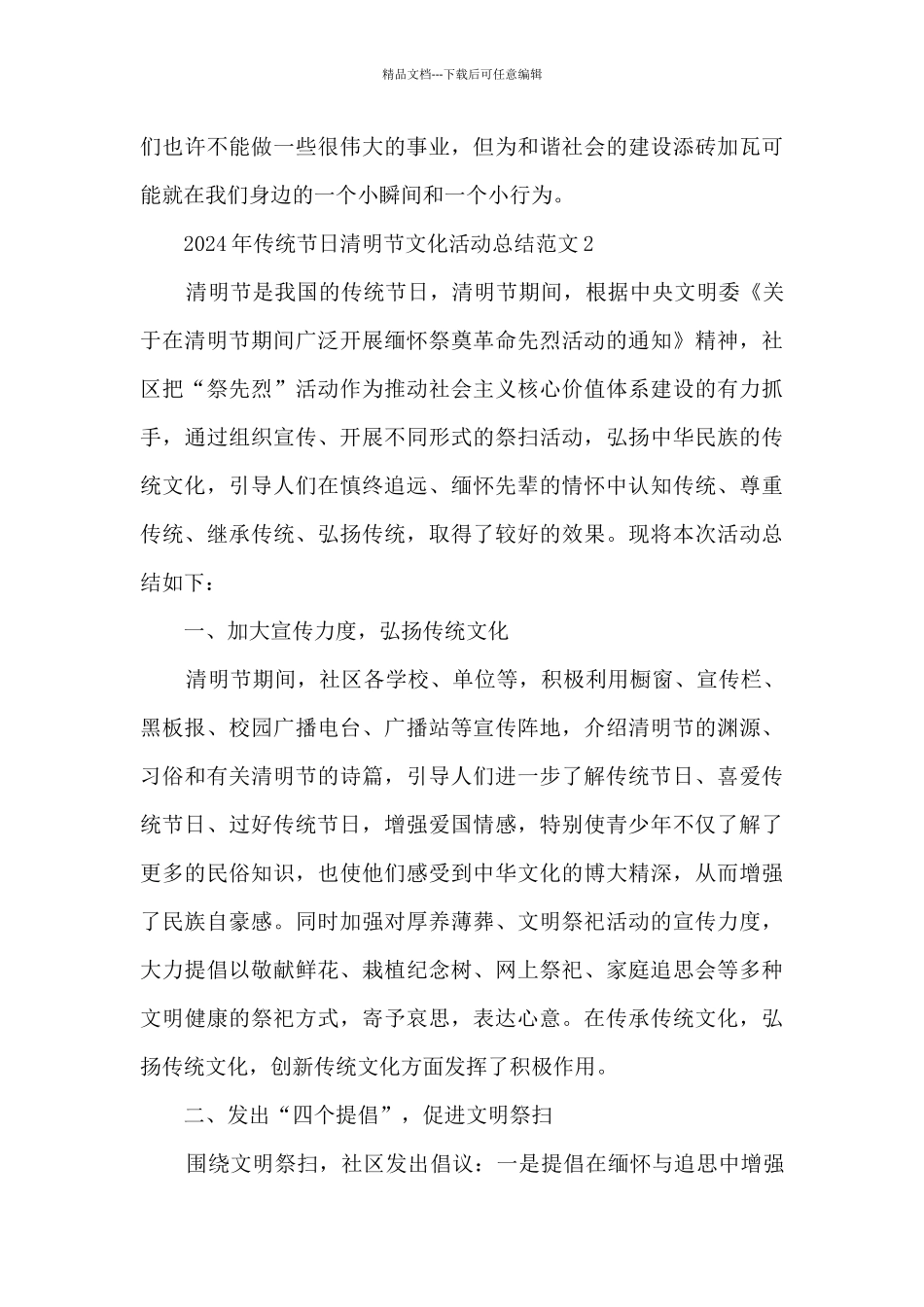 2024年传统节日清明节文化活动总结范文五篇_第3页