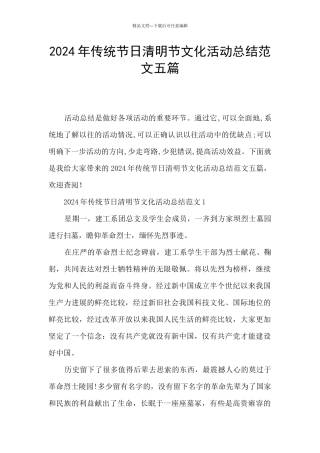 2024年传统节日清明节文化活动总结范文五篇