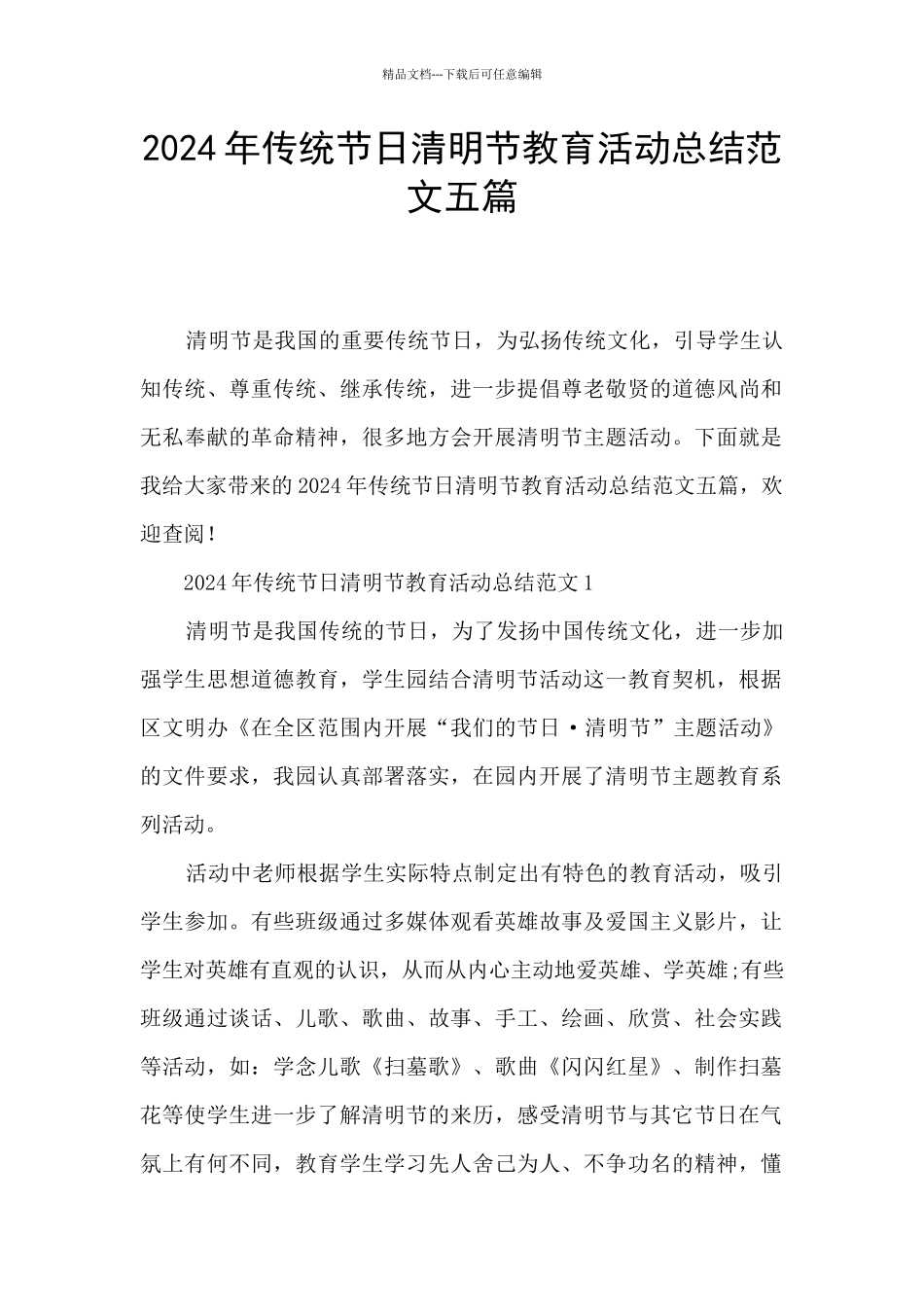 2024年传统节日清明节教育活动总结范文五篇_第1页