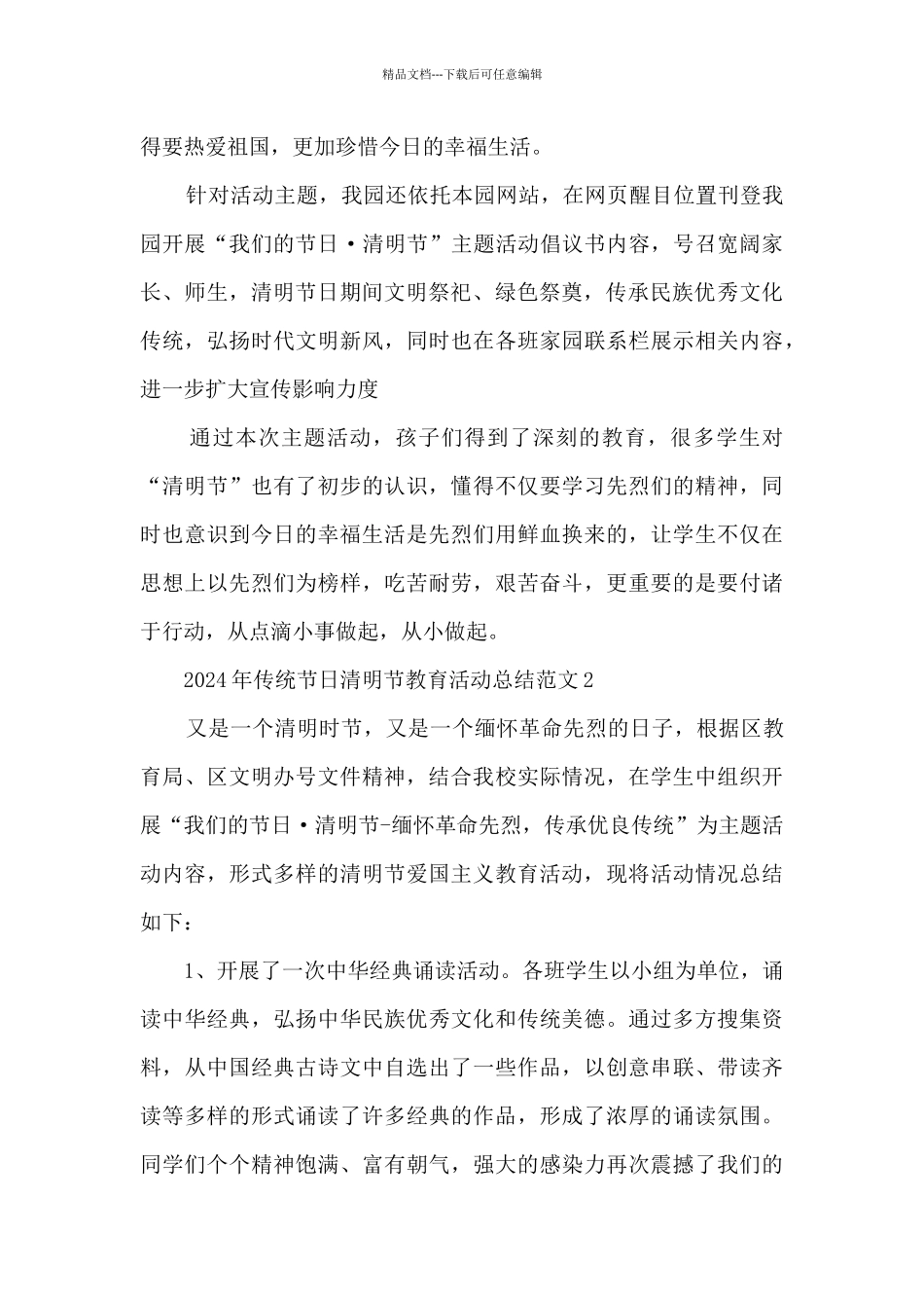 2024年传统节日清明节教育活动总结范文五篇_第2页