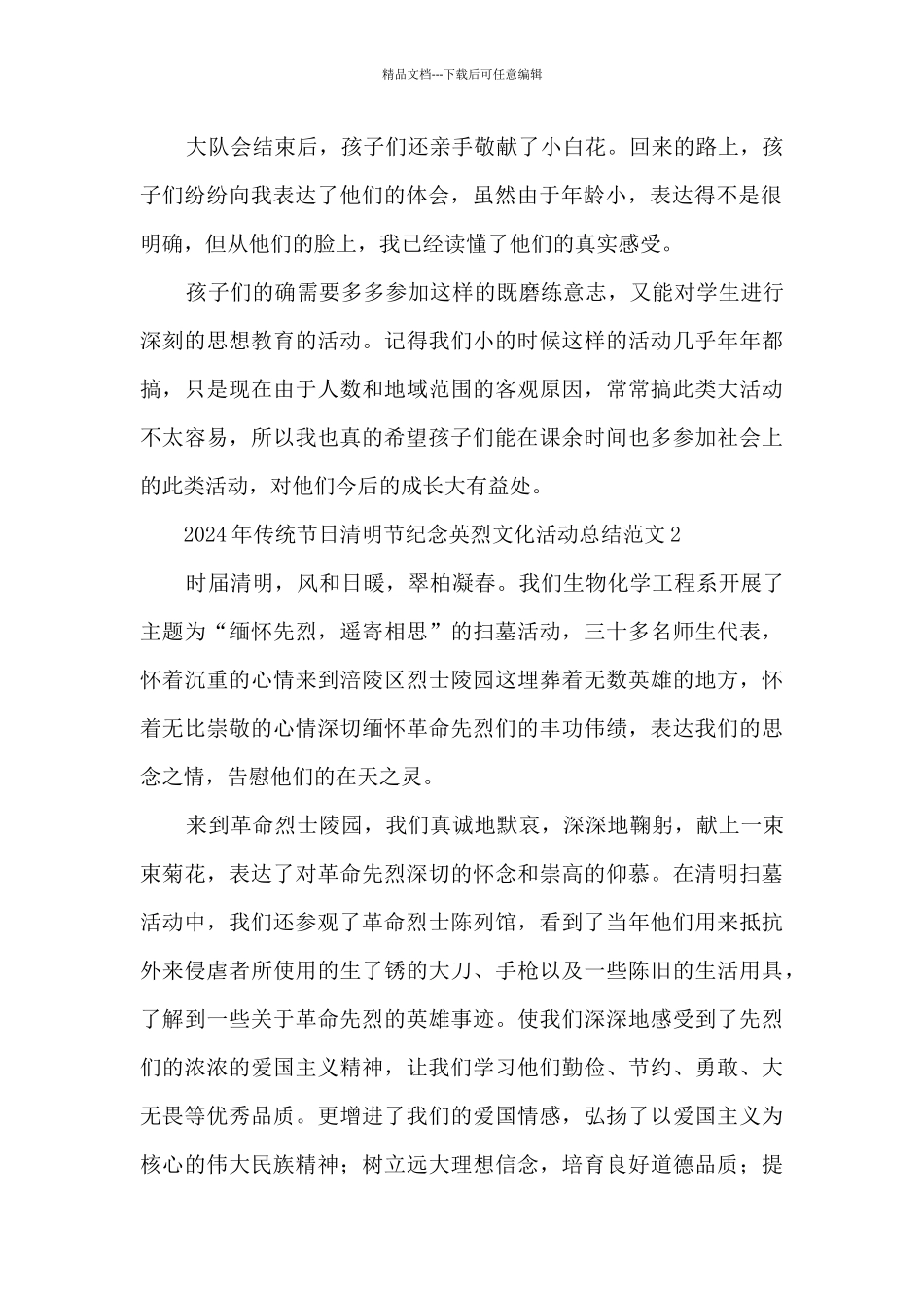 2024年传统节日清明节纪念英烈文化活动总结范文五篇_第2页