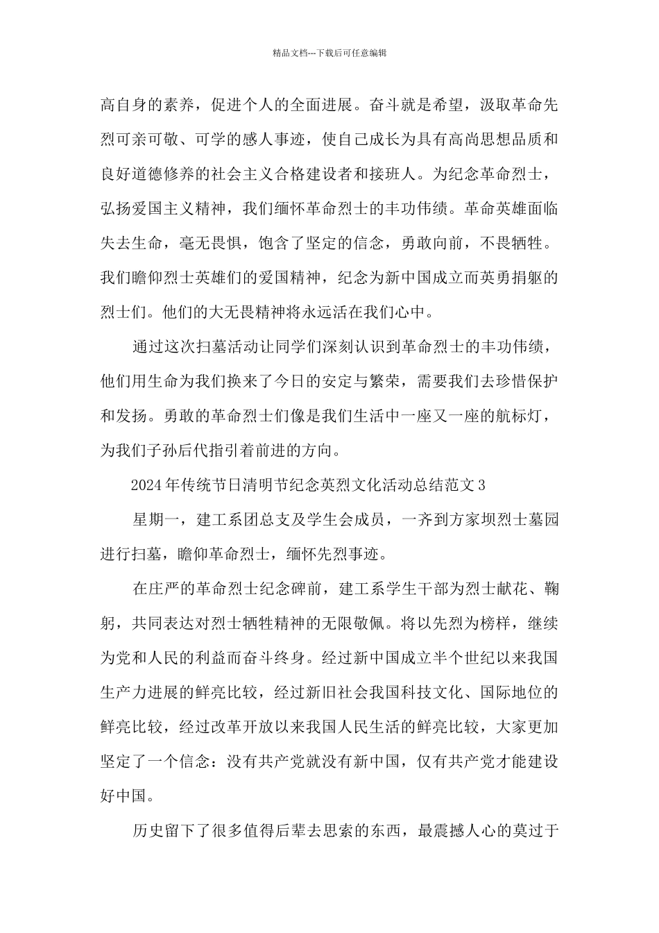 2024年传统节日清明节纪念英烈文化活动总结范文五篇_第3页