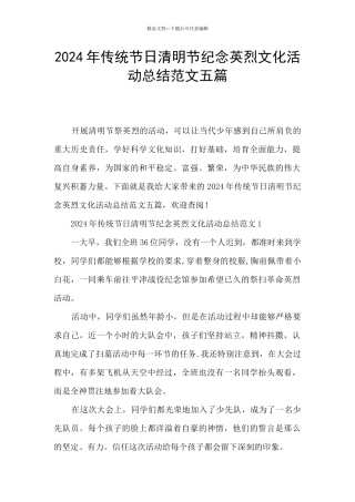 2024年传统节日清明节纪念英烈文化活动总结范文五篇