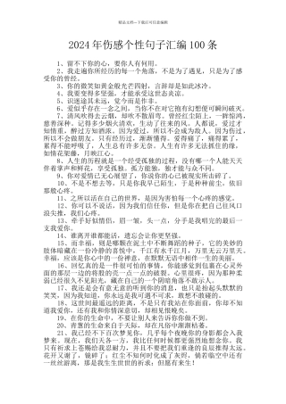 2024年伤感个性句子汇编100条