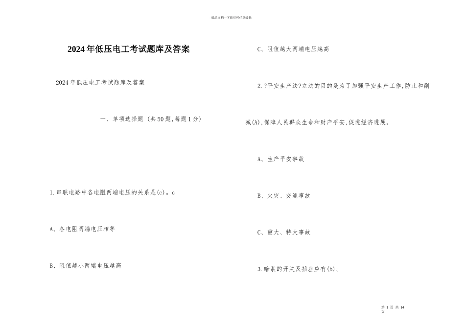 2024年低压电工考试题库及答案_第1页