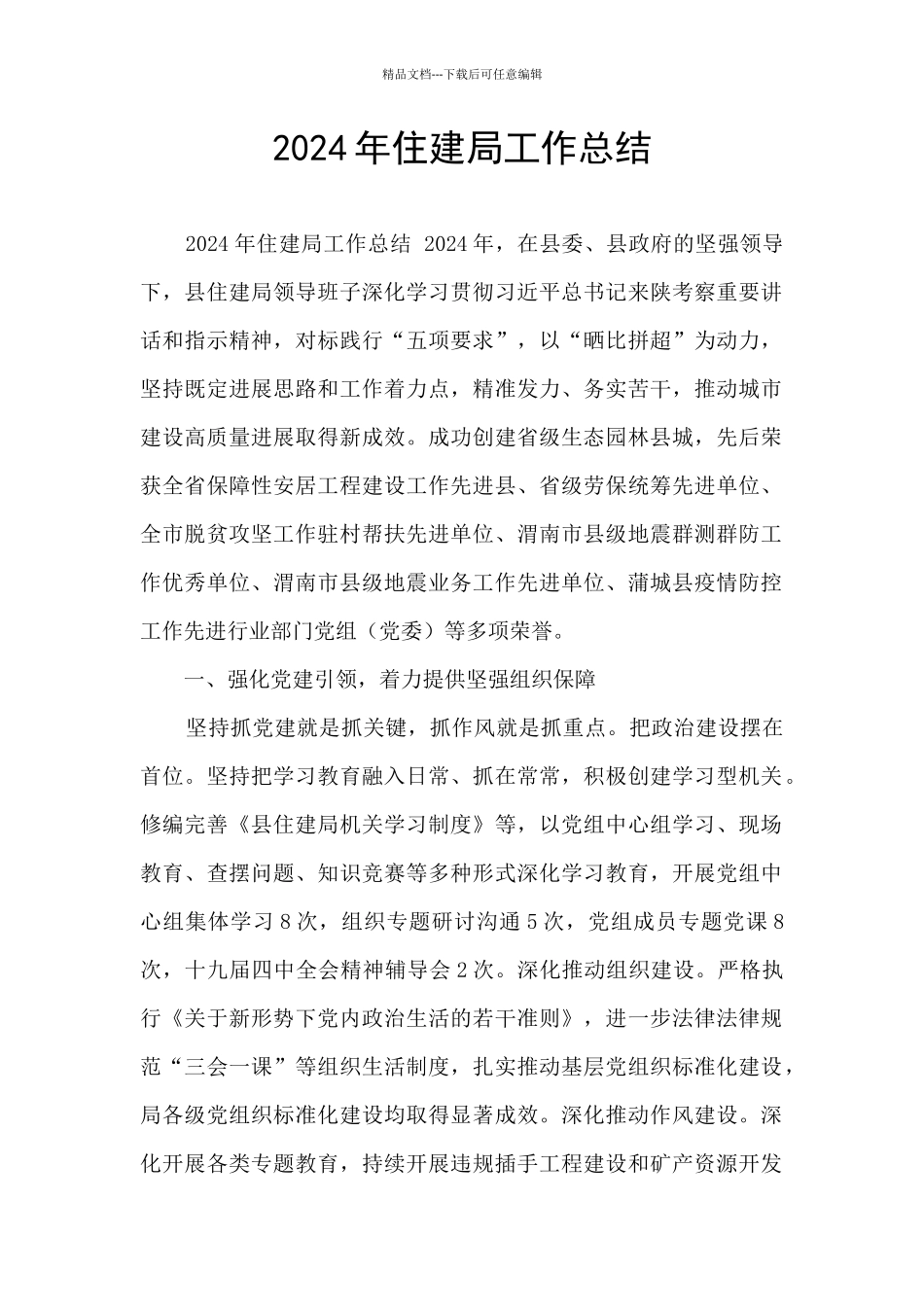 2024年住建局工作总结_第1页