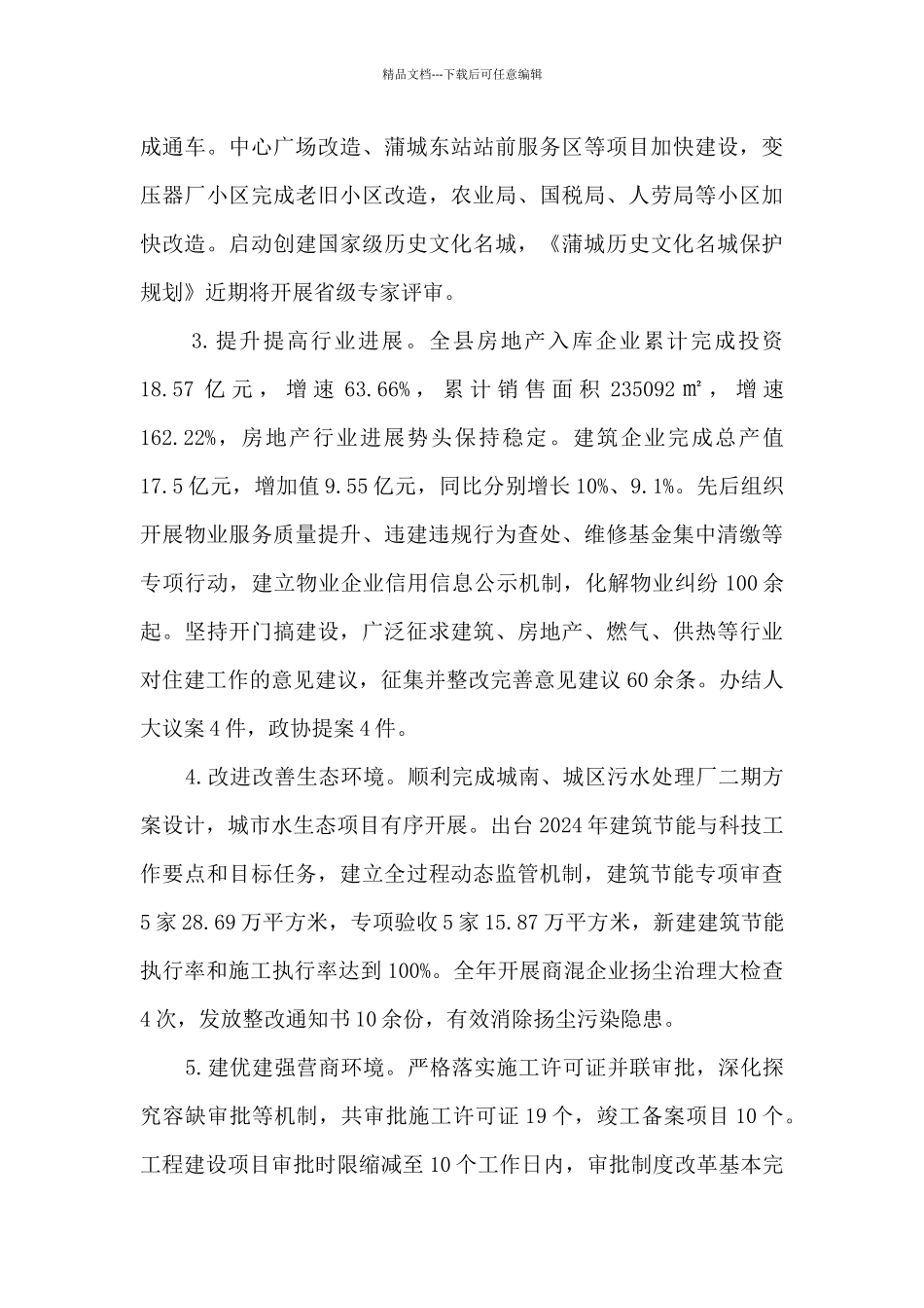 2024年住建局工作总结_第3页