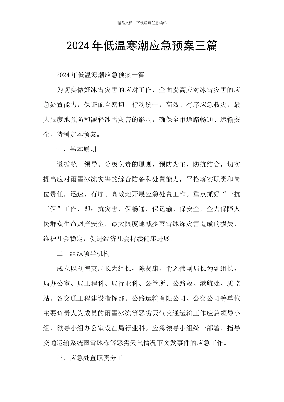 2024年低温寒潮应急预案三篇_第1页