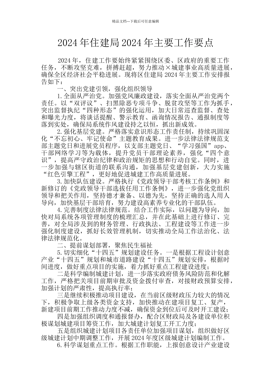 2024年住建局2024年主要工作要点_第1页