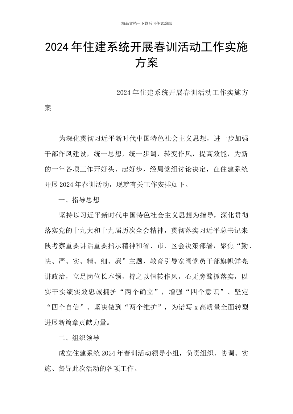 2024年住建系统开展春训活动工作实施方案_第1页