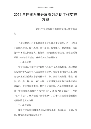 2024年住建系统开展春训活动工作实施方案