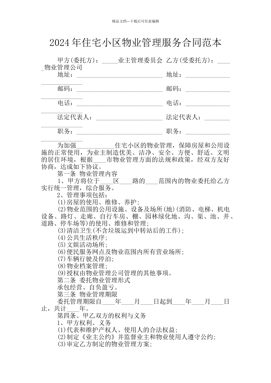 2024年住宅小区物业管理服务合同范本_第1页