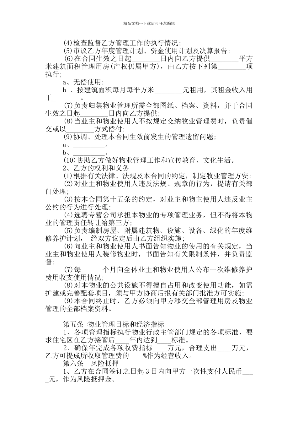 2024年住宅小区物业管理服务合同范本_第2页