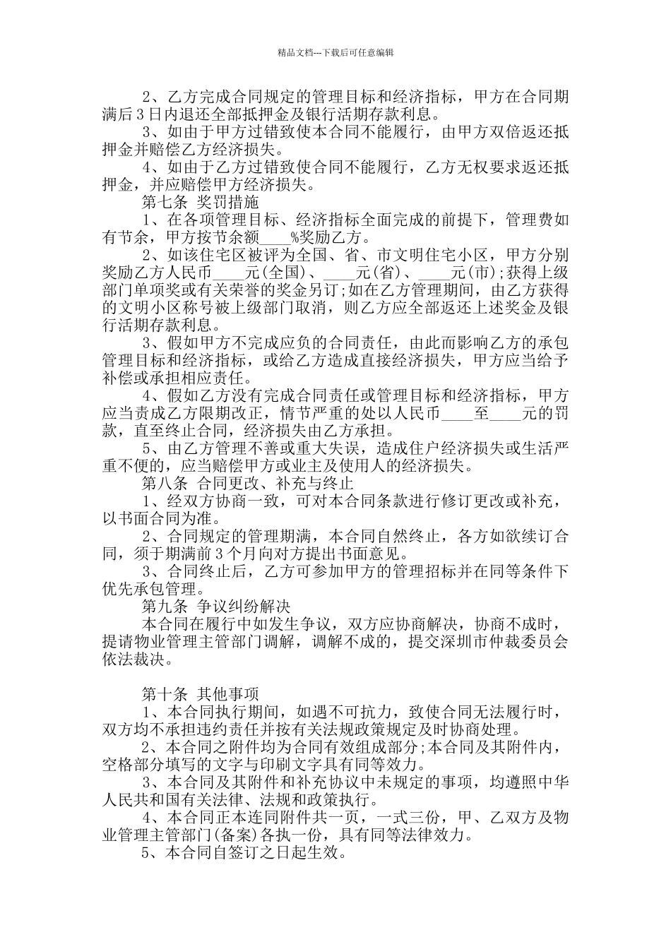 2024年住宅小区物业管理服务合同范本_第3页