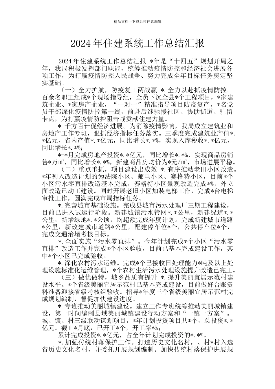 2024年住建系统工作总结汇报_第1页