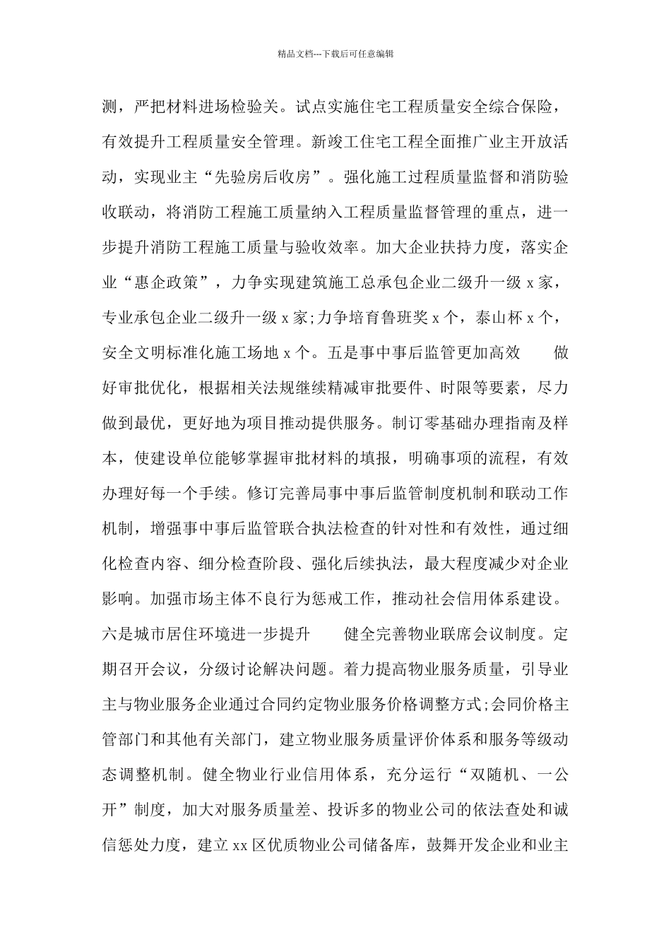 2024年住房和城乡建设重点工作计划范例_第3页