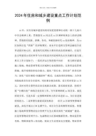 2024年住房和城乡建设重点工作计划范例