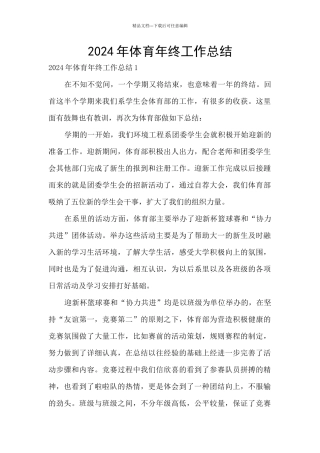 2024年体育年终工作总结
