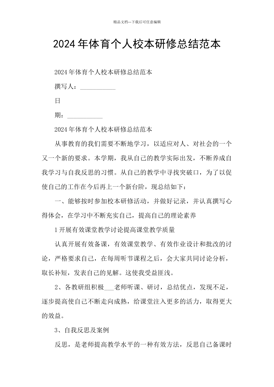 2024年体育个人校本研修总结范本_第1页