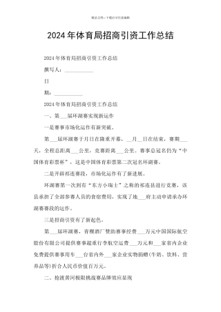 2024年体育局招商引资工作总结