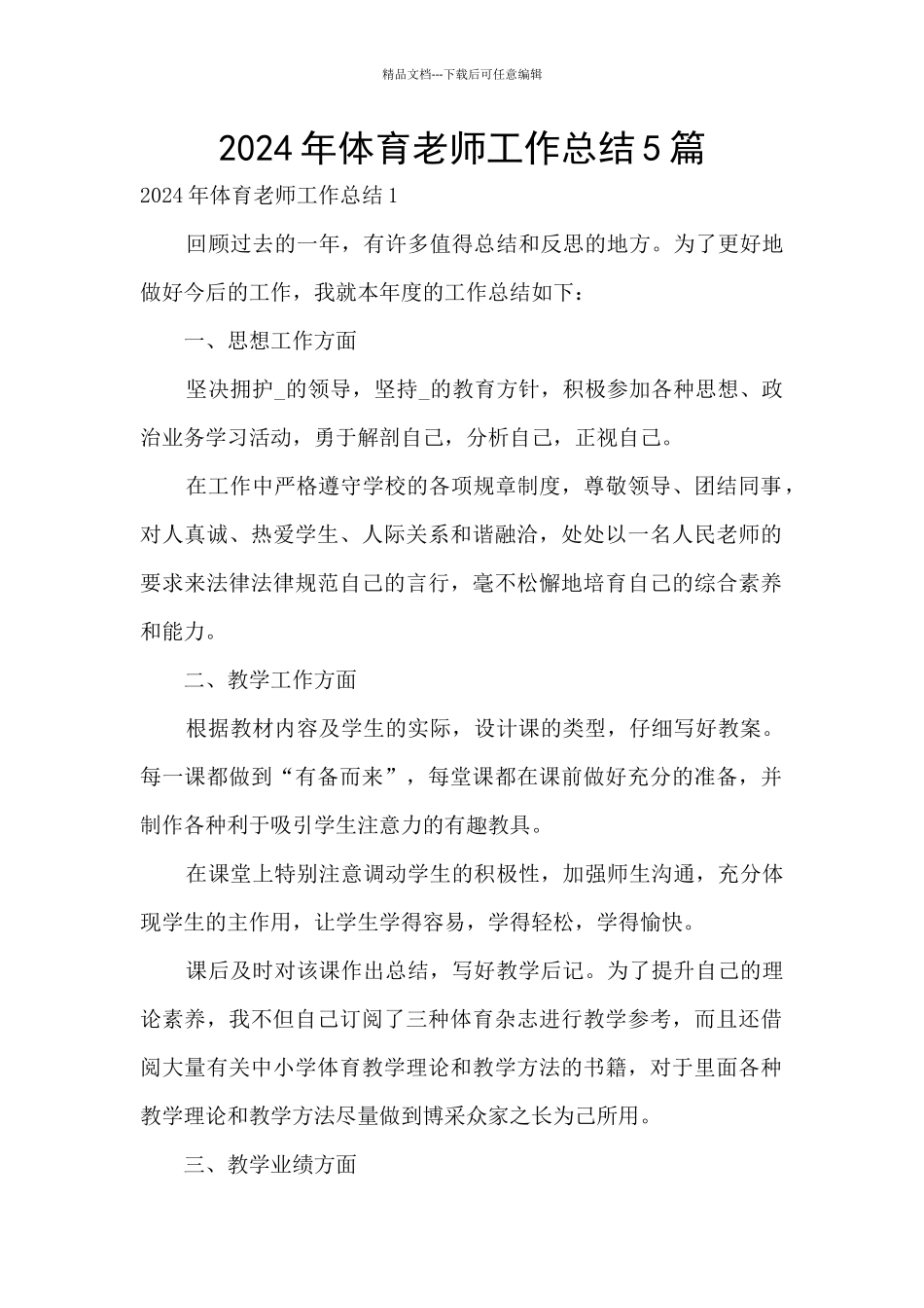 2024年体育教师工作总结5篇_第1页