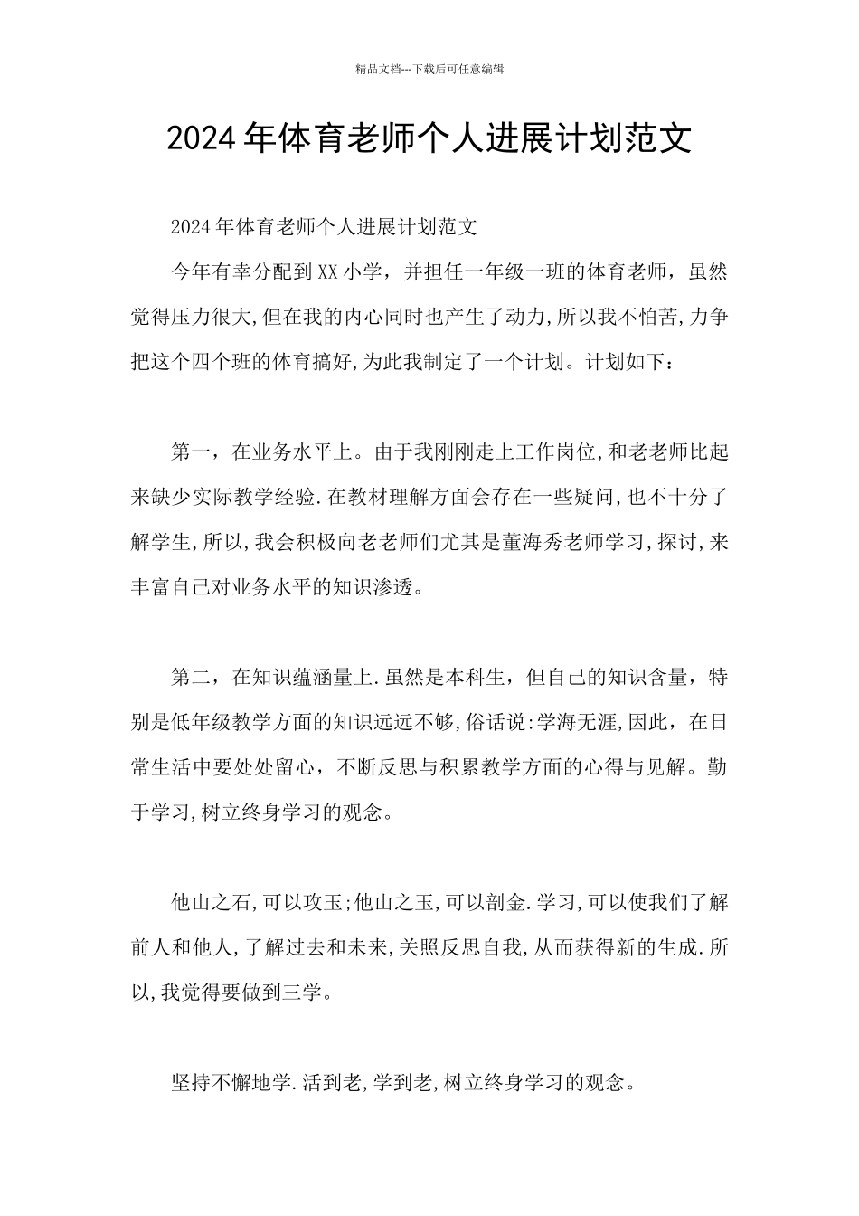 2024年体育教师个人发展计划范文_第1页