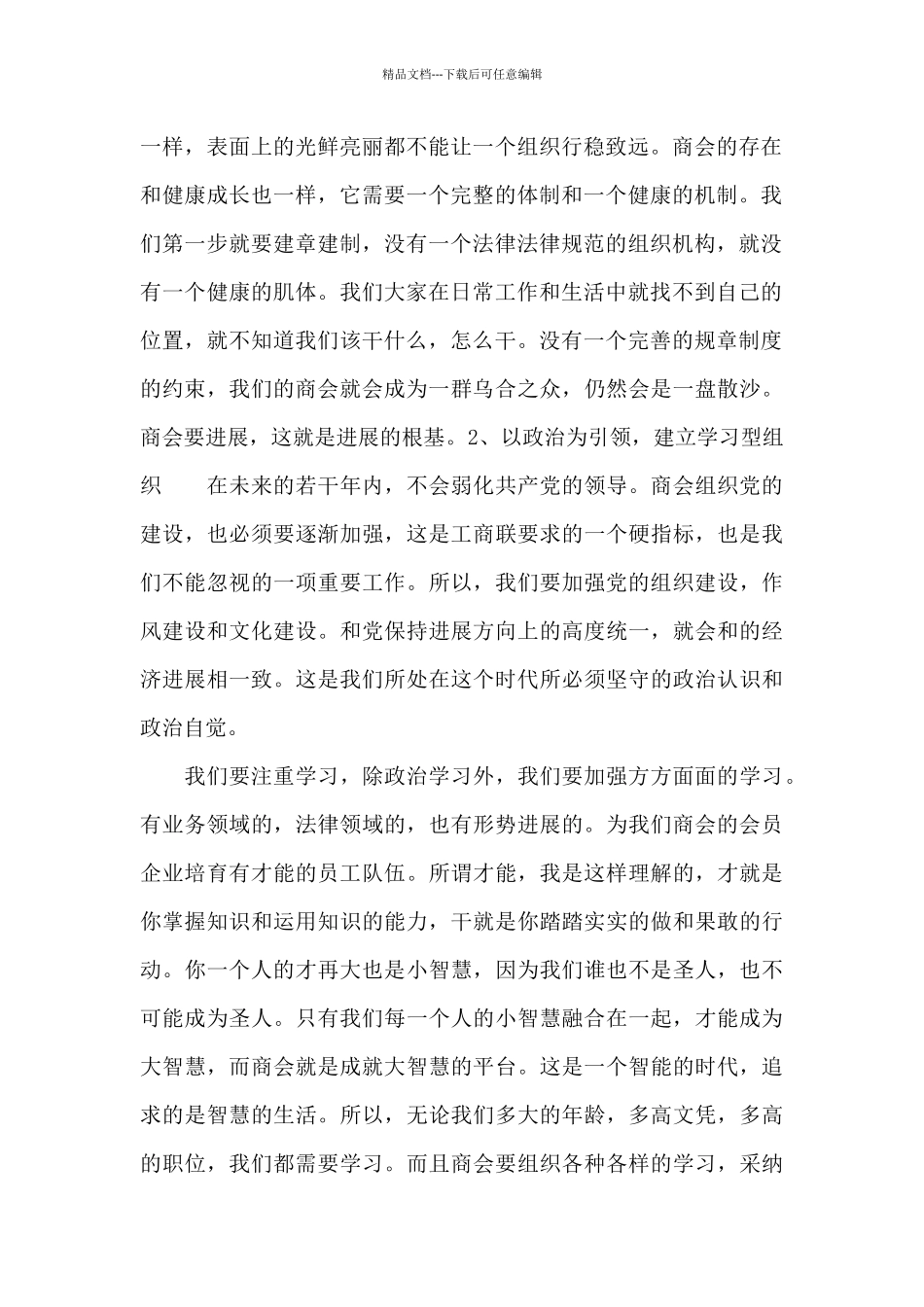 2024年会长在XX商会换届大会上的精彩讲话_第2页