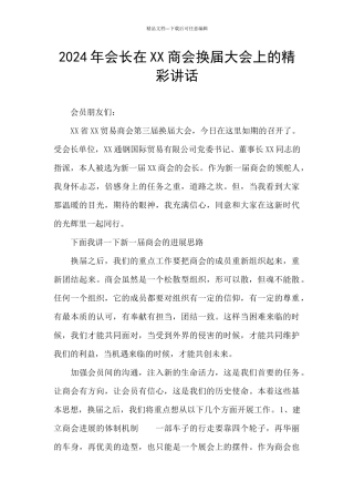 2024年会长在XX商会换届大会上的精彩讲话