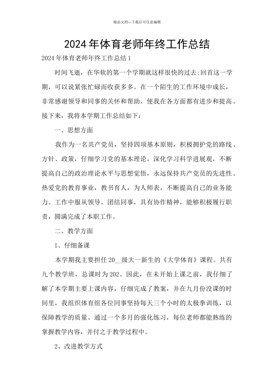 2024年体育老师年终工作总结_第1页