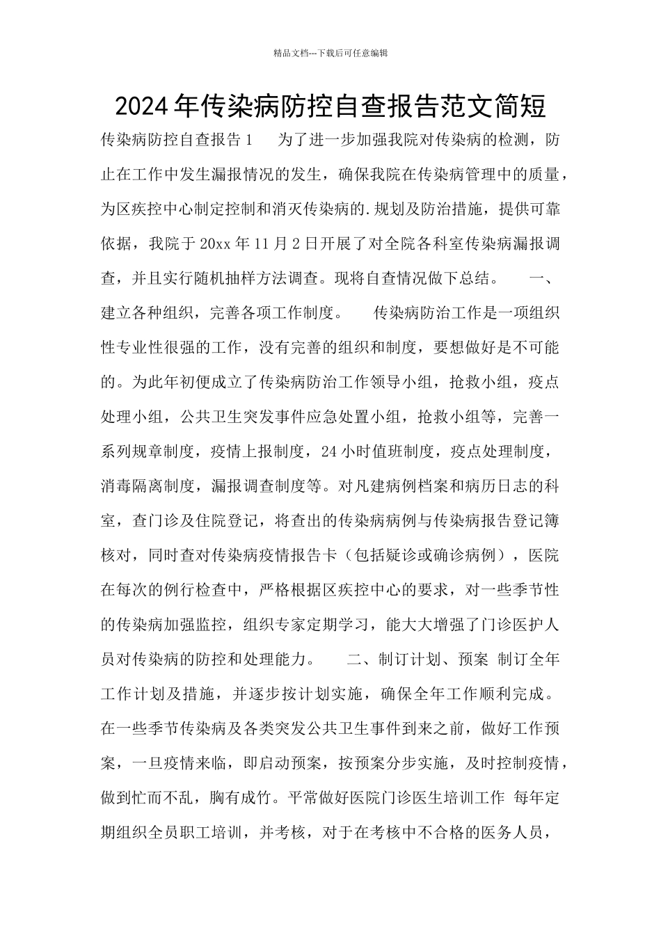 2024年传染病防控自查报告范文简短_第1页